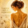 Cover Алена Панченко - Карта твоих шрамов Алена Панченко - Карта твоих шрамов