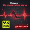 Cover ДИСКРЕТНЫЙ - Кардио - Не слушать без врача ДИСКРЕТНЫЙ - Кардио - Не слушать без врача