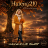 Обкладинка Helena210 - Накануне вьюг 🍂🍁 Helena210 - Накануне вьюг 🍂🍁