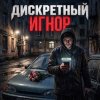 Обкладинка ДИСКРЕТНЫЙ - Игнор ДИСКРЕТНЫЙ - Игнор