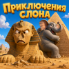 Алексей Торопат - Приключения слона