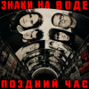 Поздний час - Знаки на воде