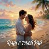 Обкладинка Vasilii CECEGOV & Atom feat. Леся Колеват - Наш с тобой рай Vasilii CECEGOV & Atom feat. Леся Колеват - Наш с тобой рай