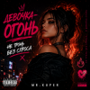 Mr.Kuper - Девочка огонь