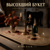 Cover DJ-Lion- Л. Е. В. - Высохший букет DJ-Lion- Л. Е. В. - Высохший букет