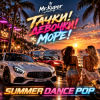 Mr.Kuper - Тачки!Девочки!Море!