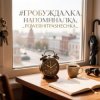 PowerHitPashechka - Пробуждалка_напоминалка