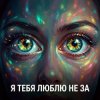 Обкладинка Vasilii CECEGOV & Atom - Я тебя люблю не за глаза Vasilii CECEGOV & Atom - Я тебя люблю не за глаза