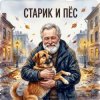 DJ Katya Kadykov (текст_Дмитрий_Сухарев) - Старик и Пёс