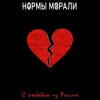 Нормы Морали - Безумный мир