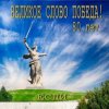 Если - Великое слово ПОБЕДА