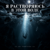 Обкладинка DJ FORTUNA - Я РАСТВОРЯЮСЬ В ЭТОЙ ВОДЕ DJ FORTUNA - Я РАСТВОРЯЮСЬ В ЭТОЙ ВОДЕ