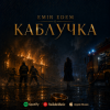 Емір Едем - Каблучка
