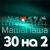 Cover МашаПаша - 30 на 2 МашаПаша - 30 на 2