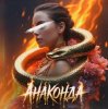 Обкладинка Шейх Мансур & Модная Стрижка & ХАН & HALIF - Анаконда Шейх Мансур & Модная Стрижка & ХАН & HALIF - Анаконда
