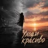 Обкладинка НЕЛИЗА - Уходи красиво НЕЛИЗА - Уходи красиво