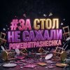 Обкладинка PowerHitPashechka - За стол не сажали PowerHitPashechka - За стол не сажали