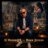 DJ Morem@N - Моим дочкам (HYBRID DEEP HOUSE_TRANCE_DRUM AND BASS)