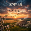 MusicOnlineUA - Журавлі