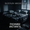 Валерьян Никоненко - Пленники инстинкта