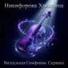 Обкладинка Никифорова Христина - Величественный подъём Никифорова Христина - Величественный подъём