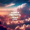 DJ Vengerov feat. Амега - Лететь (Remix)