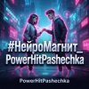 Обкладинка PowerHitPashechka - НейроМагнит PowerHitPashechka - НейроМагнит