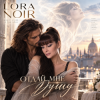 Обкладинка LORA NOIR - Отдай мне душу» / Give Me Your Soul LORA NOIR - Отдай мне душу» / Give Me Your Soul