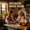 MusicOnlineUA - Поговори зі мною мамо