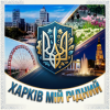 Обкладинка MusicOnlineUA - Харків мій рідний MusicOnlineUA - Харків мій рідний