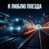 Vasilii CECEGOV & Atom - Я люблю поезда