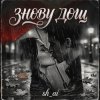 sh ai - Знову дощ