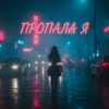 Cover MusicOnlineUA - Пропала я MusicOnlineUA - Пропала я