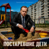 Алексей Торопат - Постаревшие дети