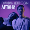 Cover Артани - Волхвам депрессии Артани - Волхвам депрессии