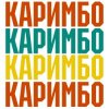 Обкладинка Анна Щёголь - Каримбо Анна Щёголь - Каримбо