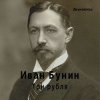Обкладинка Евгений Заболотный - Иван Бунин «Три Рубля» Евгений Заболотный - Иван Бунин «Три Рубля»