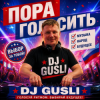 Обкладинка DJ GUSLI - Пора голосить DJ GUSLI - Пора голосить