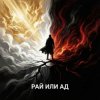 Ewgen - Рай или ад.