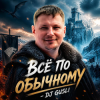 Cover DJ GUSLI - Все по -обычному DJ GUSLI - Все по -обычному