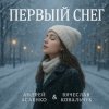 Вокал А. Асаенко. Слова А. Асаенко & В. Ковальчук - "Первый снег".