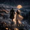 Cover DJ FORTUNA - ПЛОХАЯ СКАЗКА DJ FORTUNA - ПЛОХАЯ СКАЗКА