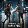 Обкладинка Vasilii CECEGOV & Atom - Я не исчезла, я просто ушла Vasilii CECEGOV & Atom - Я не исчезла, я просто ушла