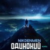 Обкладинка NikDenMen - Одинокий (Remix) NikDenMen - Одинокий (Remix)