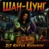 DJ Katya Kadykov - Шан-Цунг (MK_song)