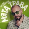 Ярослав Сумишевский - Мята трава