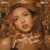 Cover Айва - Тримай мене Айва - Тримай мене