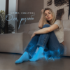 Cover Ольга Зубарева - Оля, разлюби Ольга Зубарева - Оля, разлюби