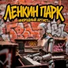 Cover Ленкин парк - Инородный артист Ленкин парк - Инородный артист