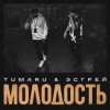 Cover TUMARU, ЭСГРЕЙ - Молодость TUMARU, ЭСГРЕЙ - Молодость